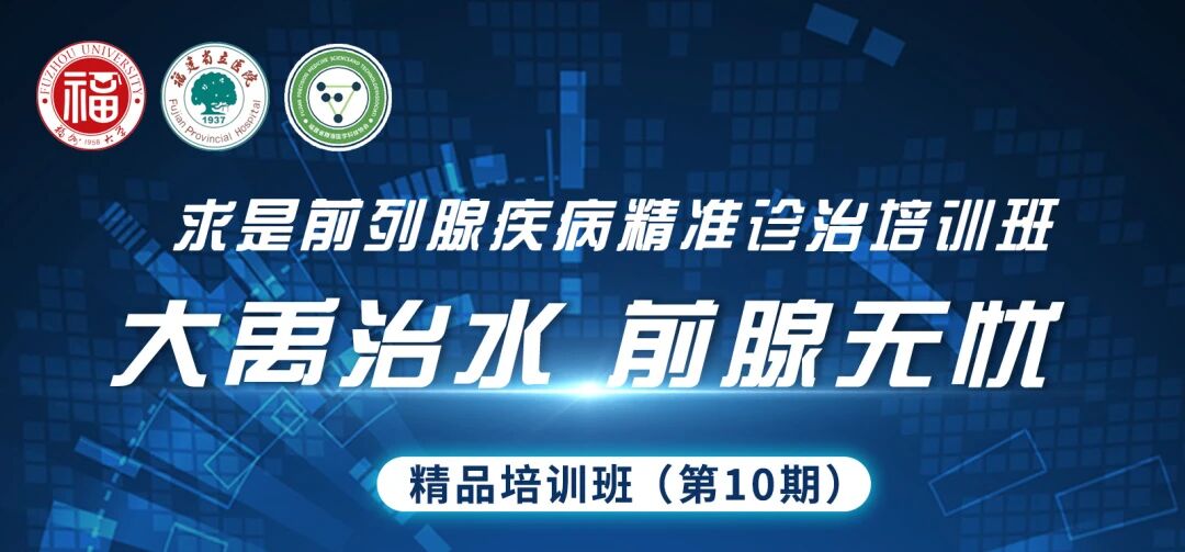 醫(yī)術(shù)傳薪，榕城論道！【大禹治水 前腺無憂】精品培訓(xùn)班第10期精彩回顧
